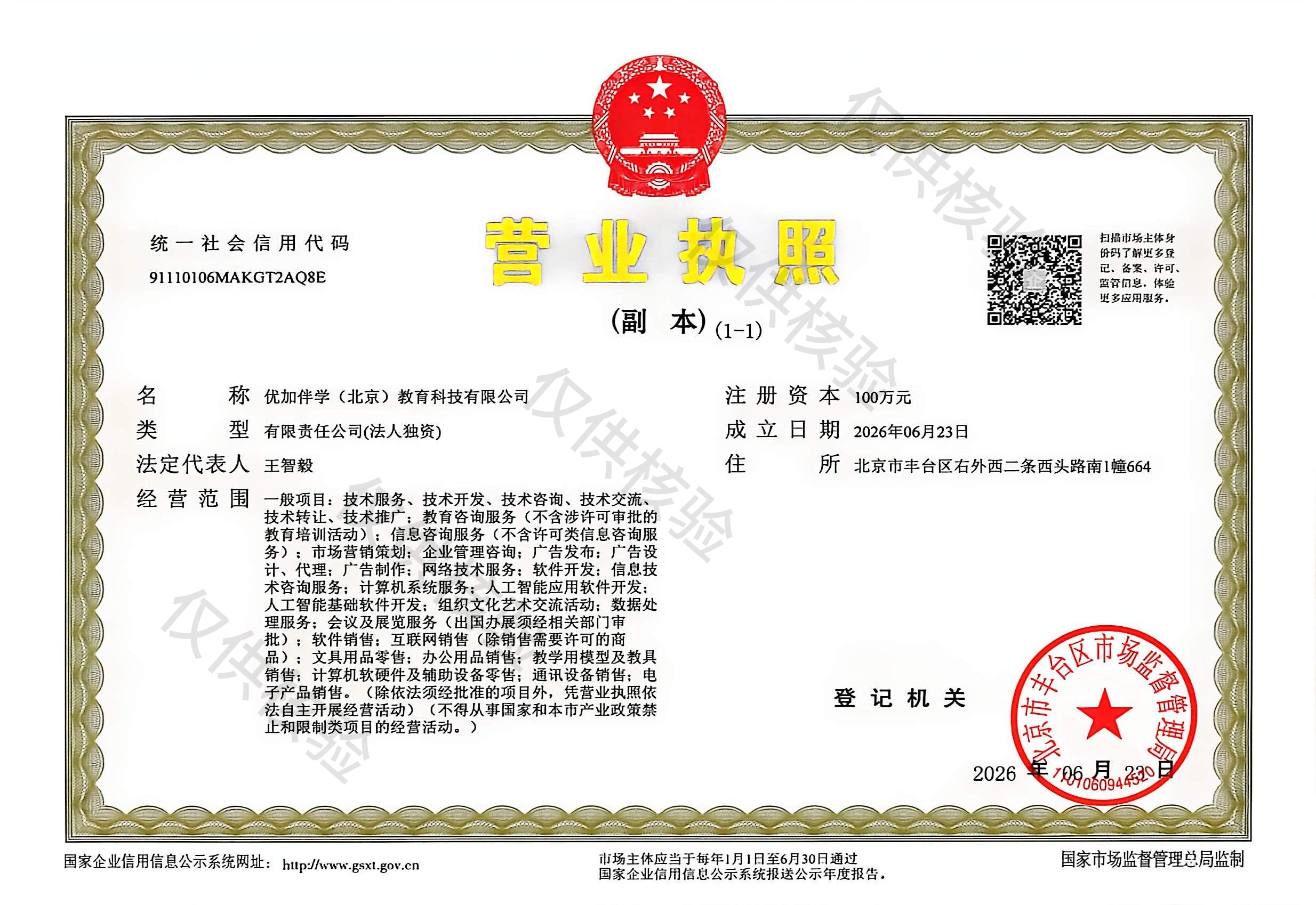 营业执照副本