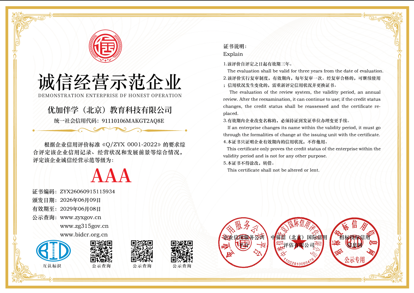 诚信经营示范企业